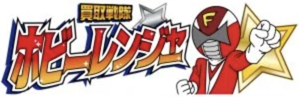 ホビーレンジャーロゴ