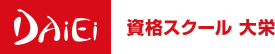 資格スクール大栄ロゴ画像