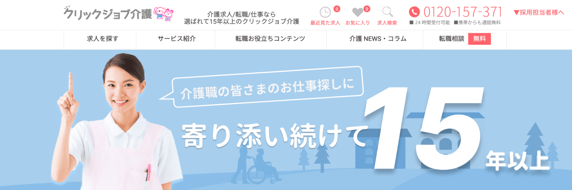 クリックジョブ介護公式サイト画像