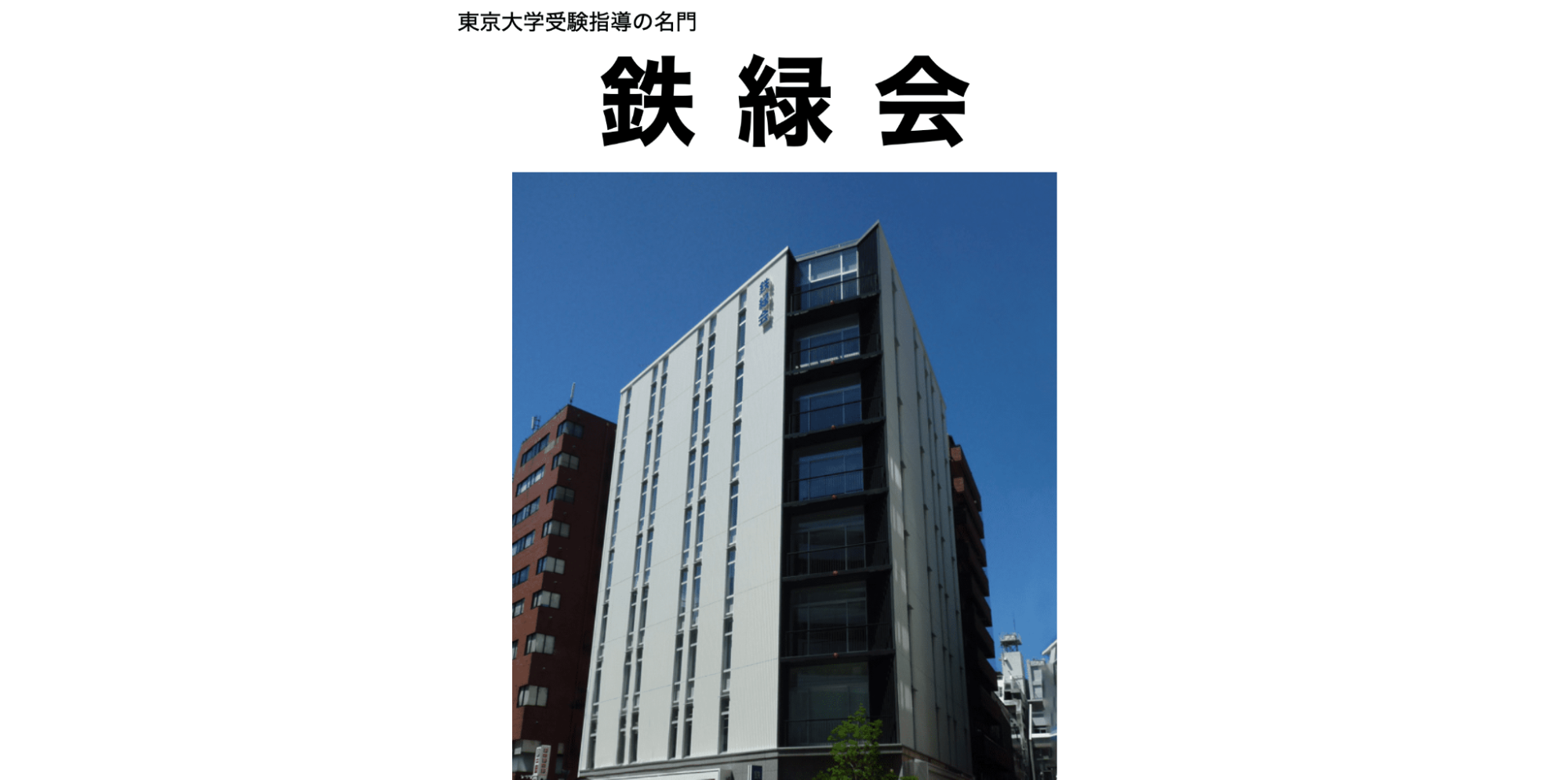 鉄緑会公式サイト画像