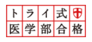 トライ式医学部合格ロゴ画像