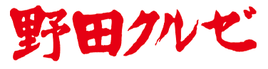 野田クルゼロゴ画像