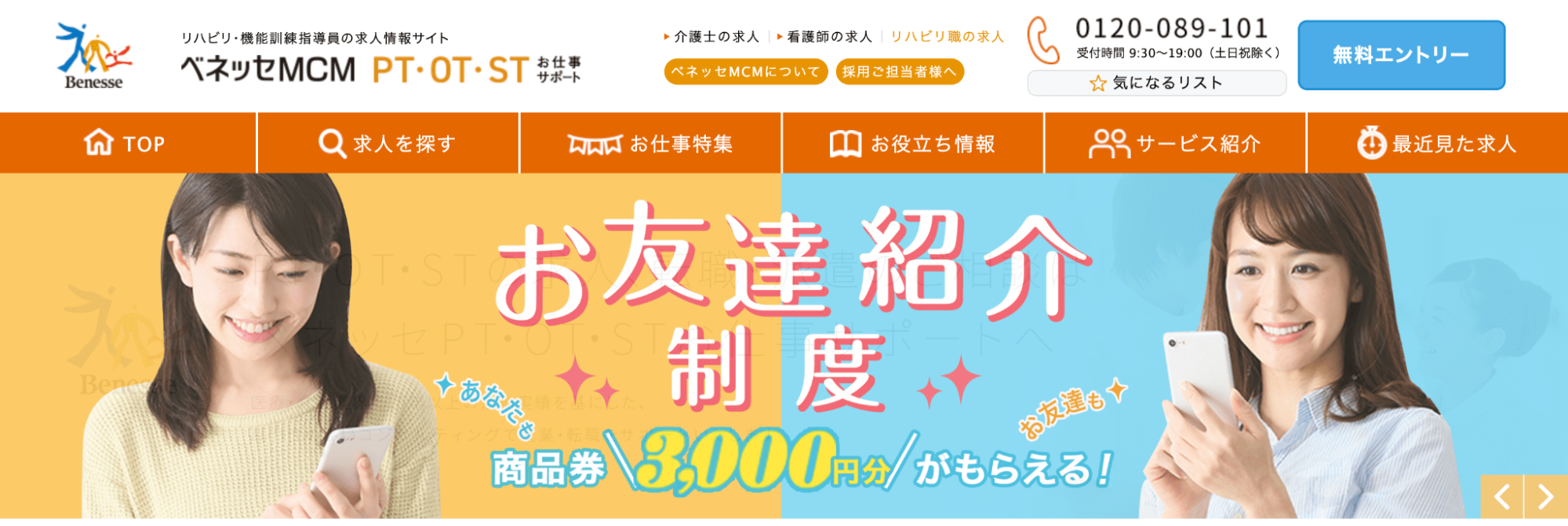 ベネッセMCM PT・OT・STお仕事サポート|公式サイト画像