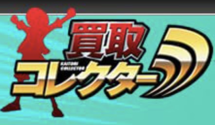買取コレクターロゴ
