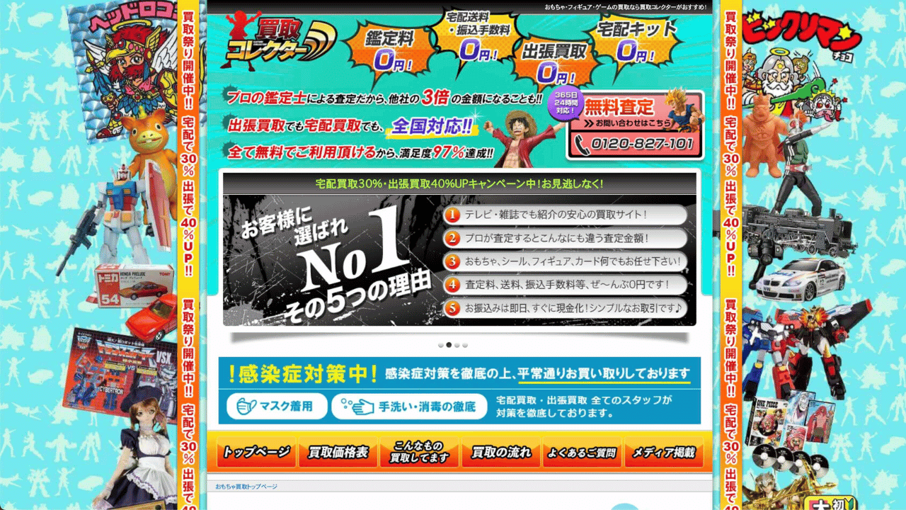 買取コレクター公式