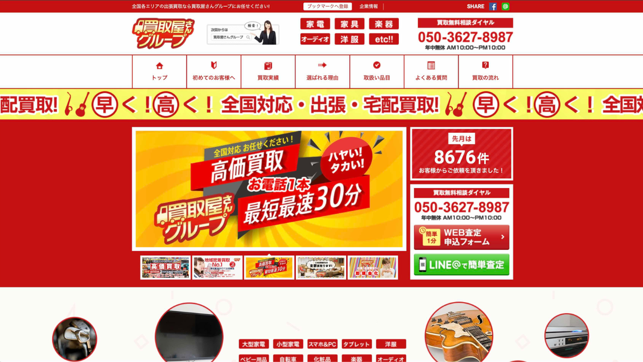 買取屋さんグループ公式