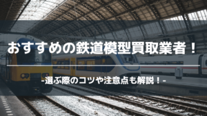鉄道模型買取業者アイキャッチ