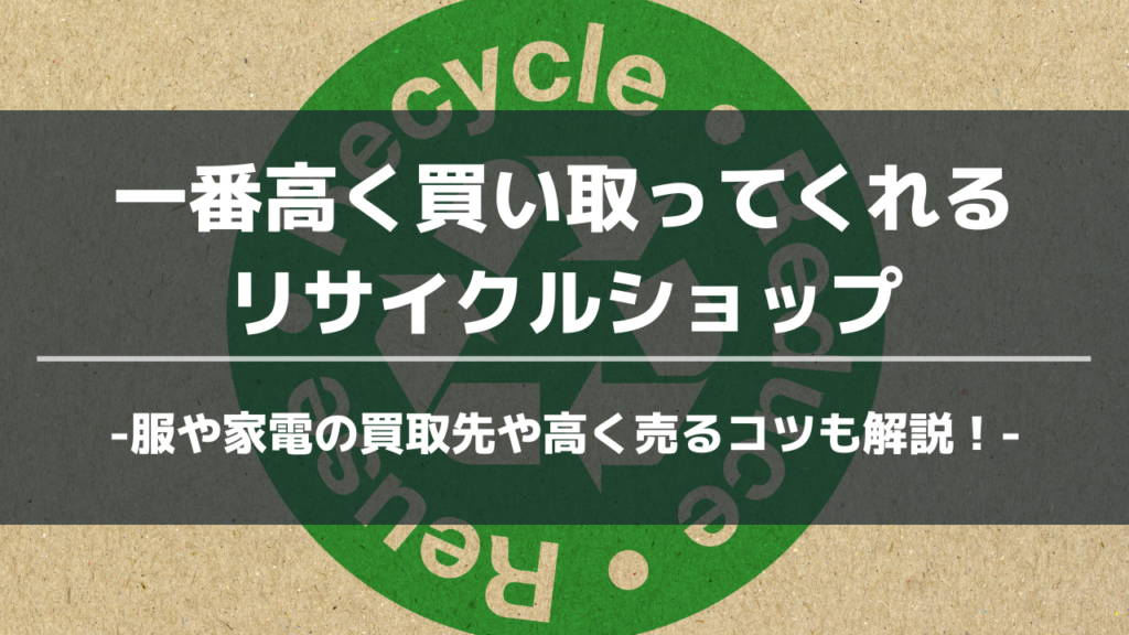 リサイクルショップアイキャッチ