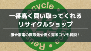 リサイクルショップアイキャッチ