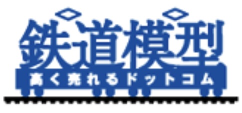 鉄道模型高く売れるドットコムロゴ
