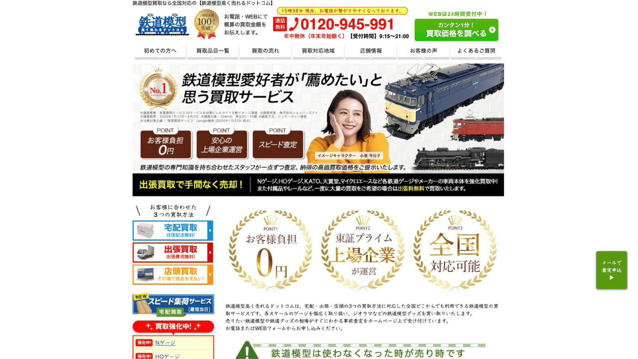 鉄道模型高く売れるドットコム公式