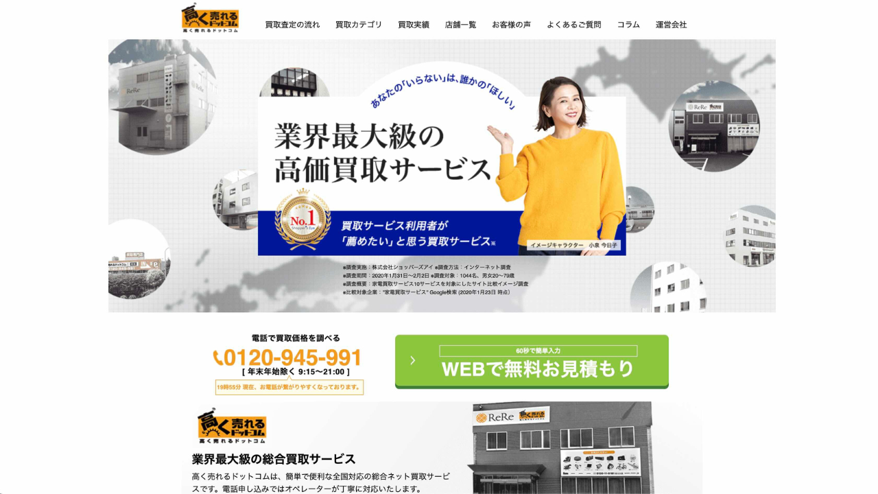 高く売れるドットコム公式