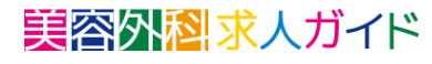 整形美容求人ガイドロゴ