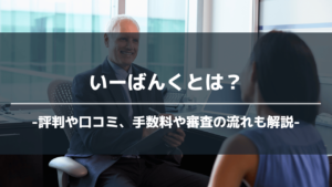 いーばんくアイキャッチ