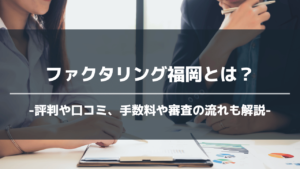 ファクタリング福岡アイキャッチ