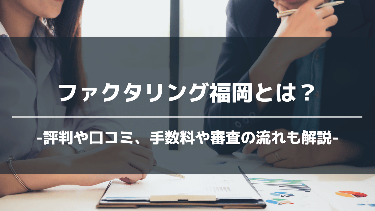 ファクタリング福岡アイキャッチ