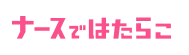 ナースではたらこロゴ