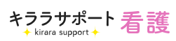 キララサポート看護ロゴ