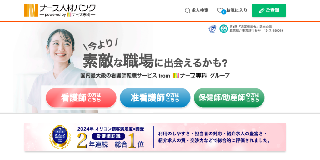ナース人材バンク