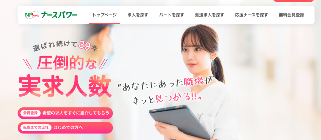 ナースパワー
