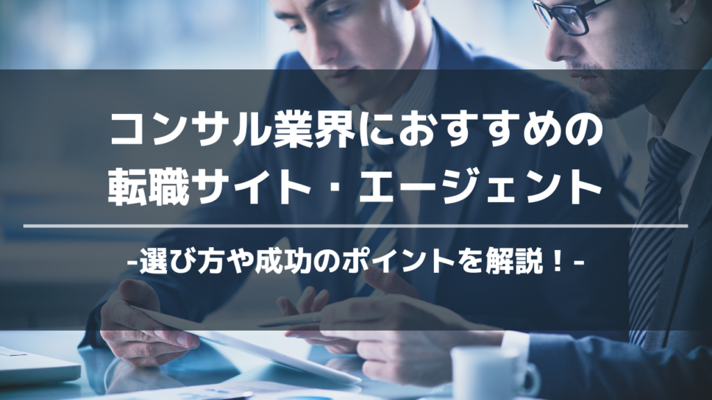コンサル業界転職アイキャッチ