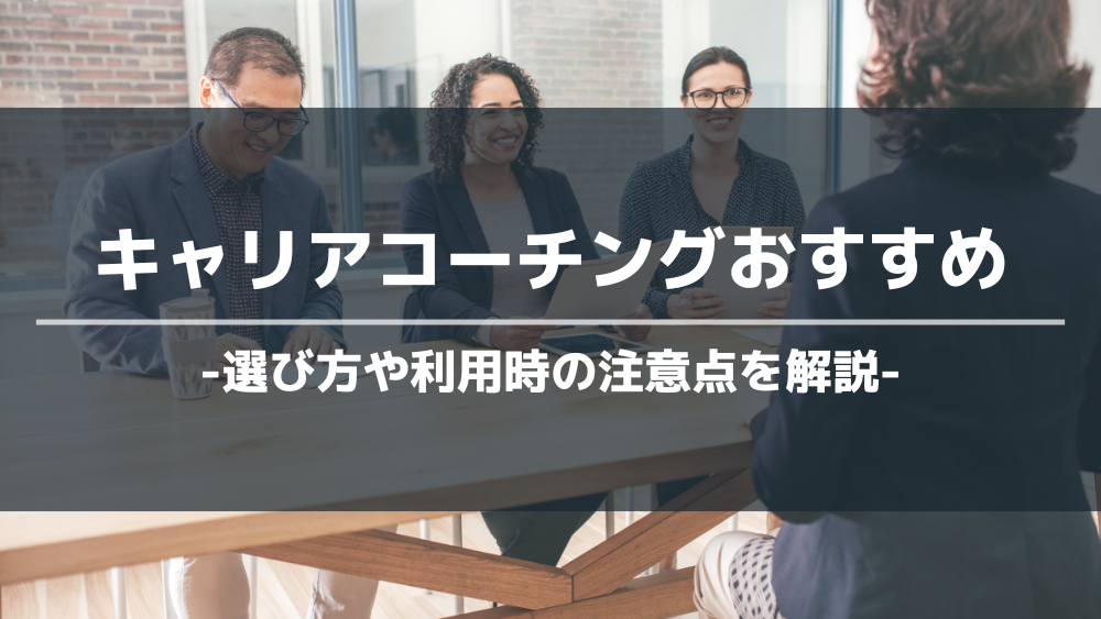 キャリアコーチングおすすめアイキャッチ