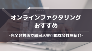 オンラインファクタリングおすすめアイキャッチ