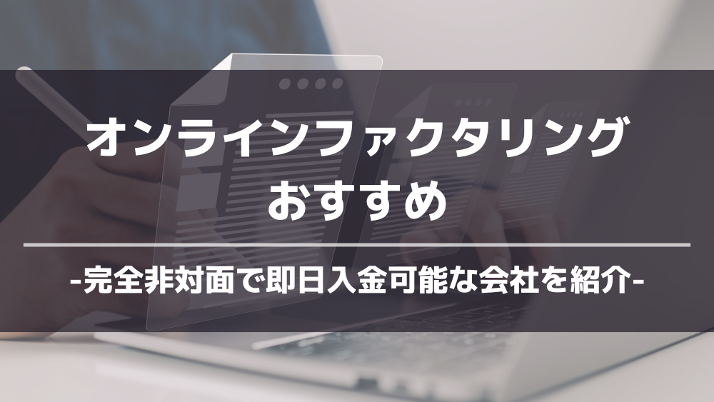 オンラインファクタリングおすすめアイキャッチ