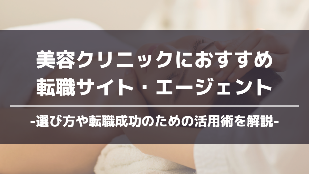 美容クリニック転職サイト・エージェントおすすめアイキャッチ