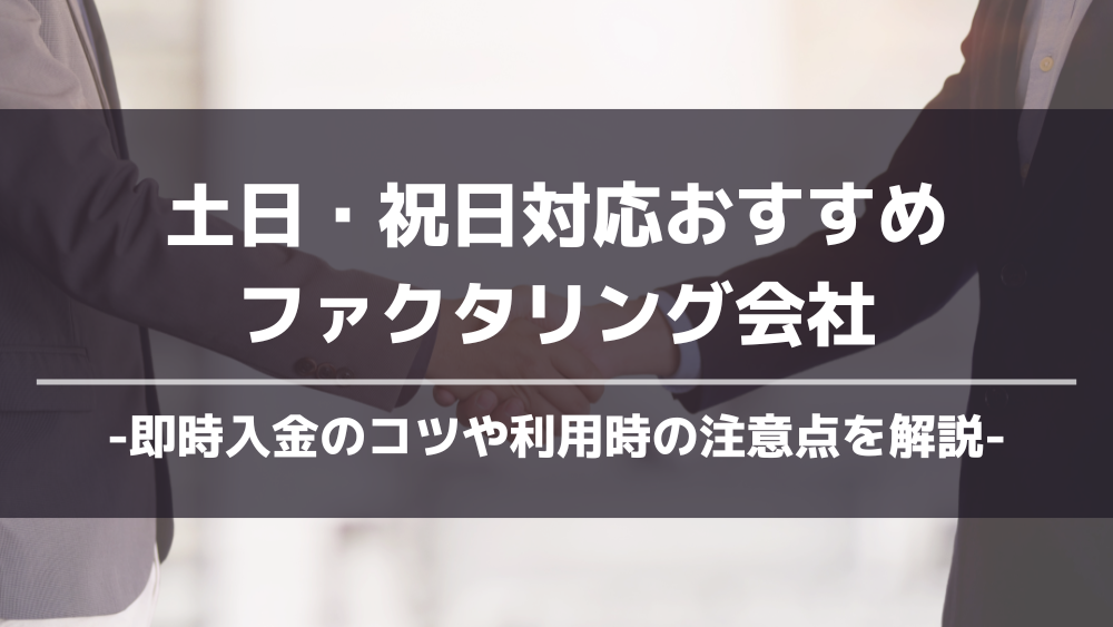 土日・祝日対応のファクタリング会社おすすめアイキャッチ