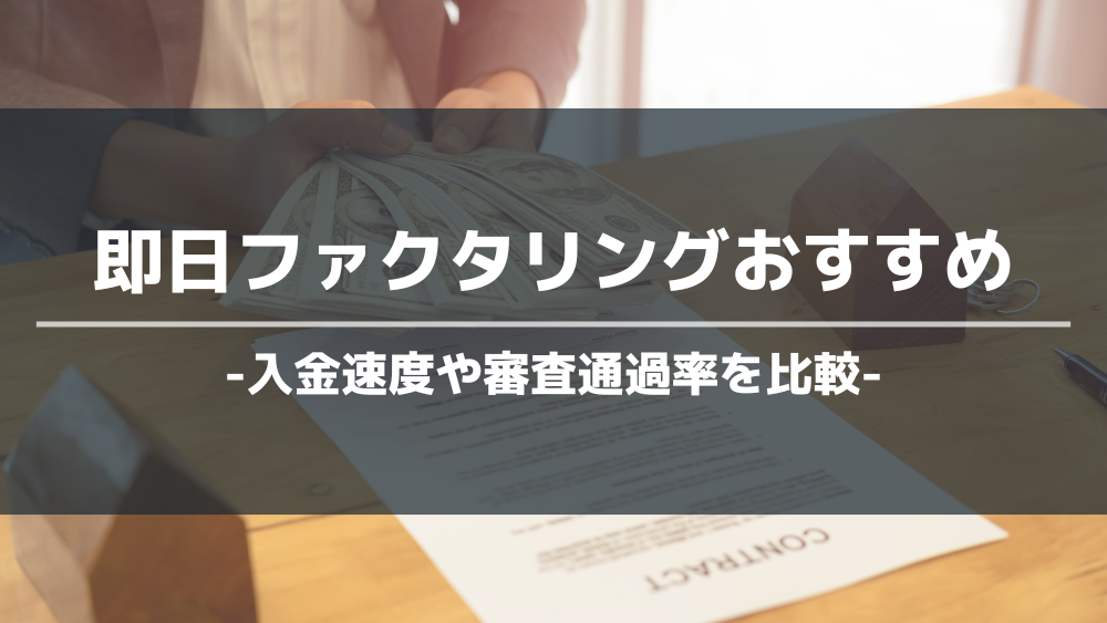 即日ファクタリングおすすめアイキャッチ