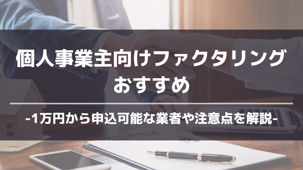 個人事業主向けファクタリングアイキャッチ