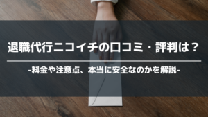 退職代行ニコイチ アイキャッチ