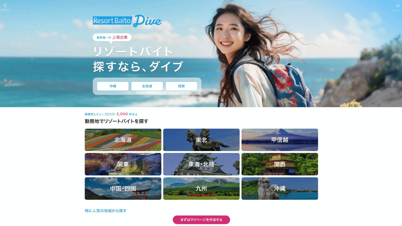リゾートバイトダイブ公式
