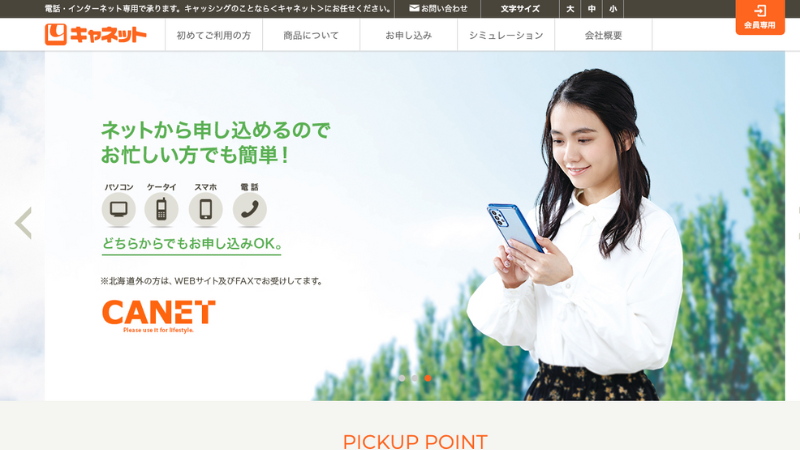 キャネット 公式サイト