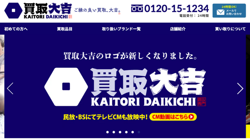 買取大吉 公式サイト