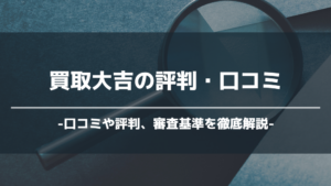 買取大吉 アイキャッチ