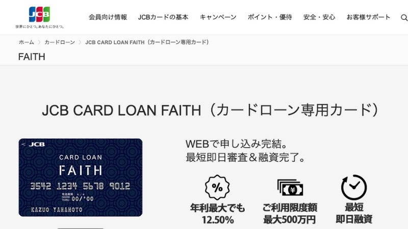 JCBカードローンFaith 公式サイト