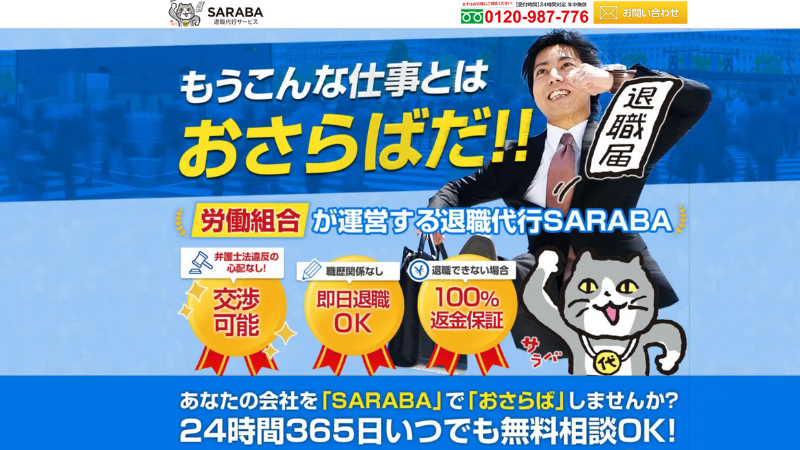 退職代行 SARABA 公式サイト
