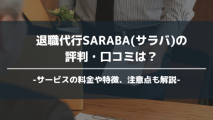 退職代行SARABA アイキャッチ