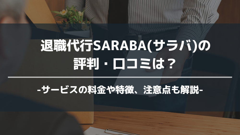 退職代行SARABA アイキャッチ