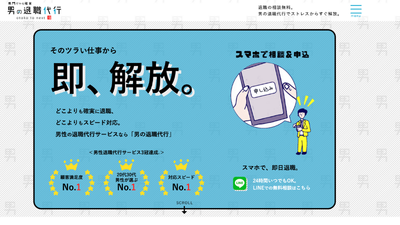 男の退職代行 公式サイト