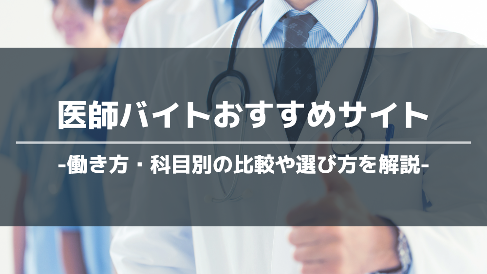 医師バイトおすすめサイト