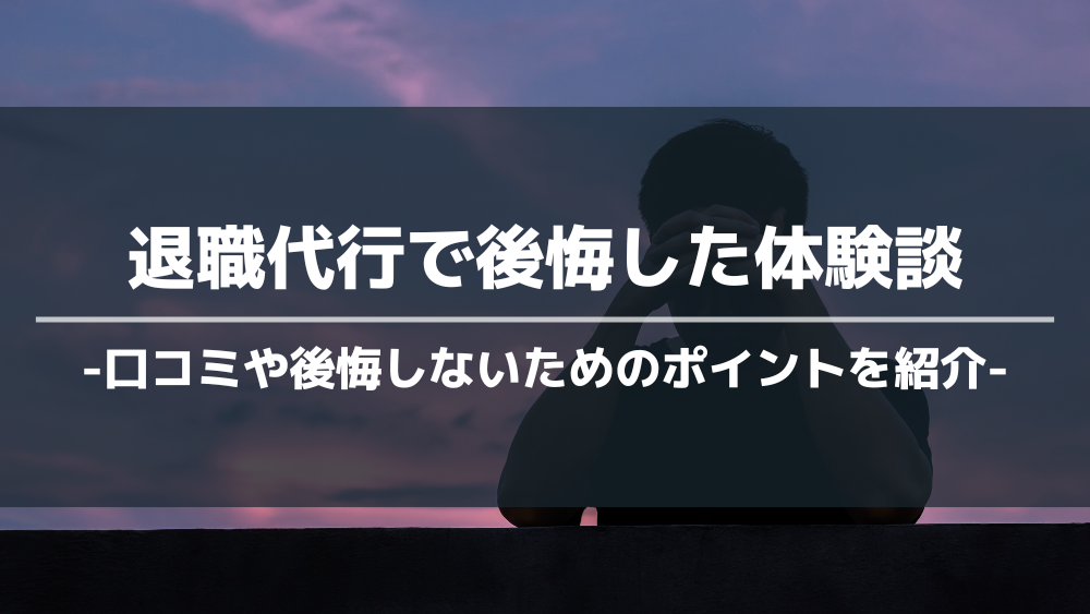 退職代行後悔 アイキャッチ