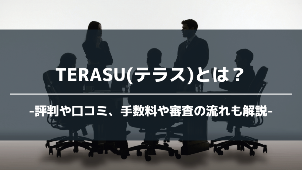 terasuアイキャッチ