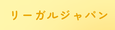 リーガルジャパン ロゴ