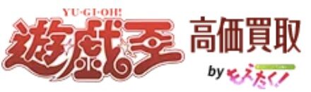 もえたく遊戯王ロゴ