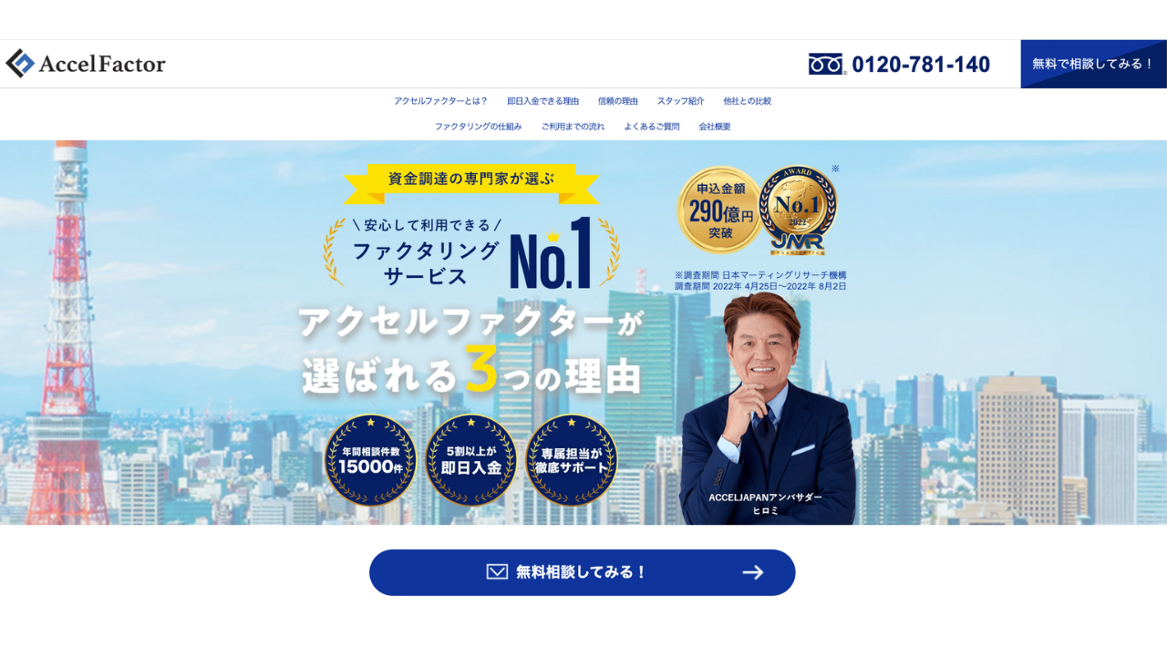 アクセルファクター公式サイト