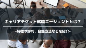 キャリアチケット就職エージェントアイキャッチ