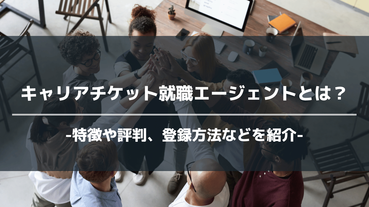 キャリアチケット就職エージェントアイキャッチ